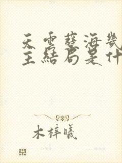 天云孽海几个女主结局是什么