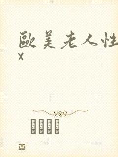 欧美老人性太xx