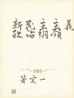 新民主主义革命政治纲领