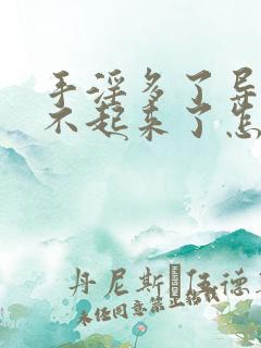 手淫多了导致硬不起来了怎么办