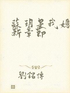 苏玥是我媳妇最新章节