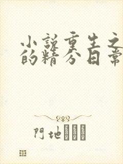 小说重生之侯爷的精分日常