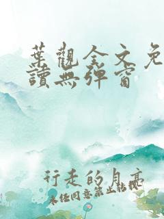 叶观全文免费阅读无弹窗