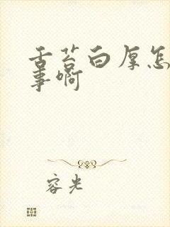 舌苔白厚怎么回事啊