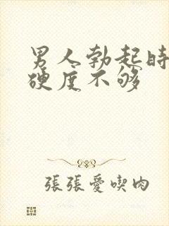 男人勃起时间短硬度不够