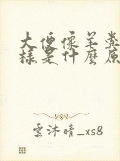 大便像羊粪蛋一样是什么原因引起的