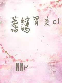 萎缩胃炎c1有治吗