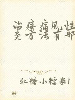 治疗痛风性关节炎方法有哪些