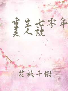 重生七零年代胖美人被