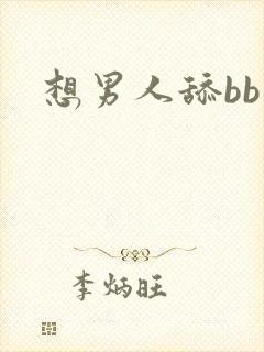 想男人舔bb