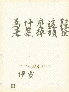 为什么这段时间老是掉头发