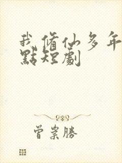 我修仙多年强亿点短剧