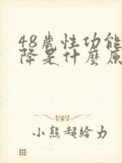 48岁性功能下降是什么原因引起的