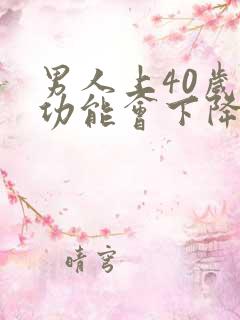 男人上40岁性功能会下降吗
