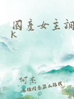 国产女主调教vk