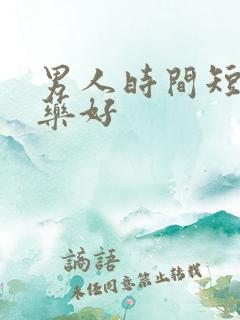 男人时间短吃啥药好