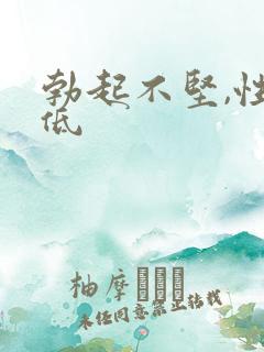 勃起不坚,性欲低