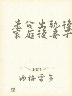 老公出轨后回归家庭后妻子的心态该如何调整