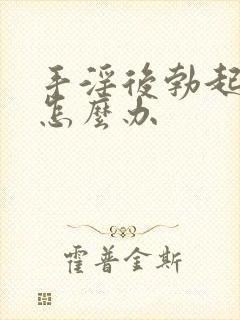 手淫后勃起不坚怎么办