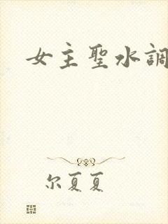 女主圣水调教