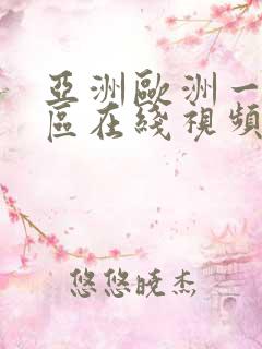 亚洲欧洲一区二区在线视频