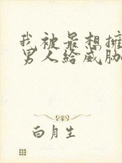 我被最想拥抱的男人给威胁了 西班牙篇