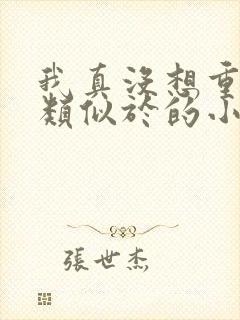 我真没想重生啊类似于的小说