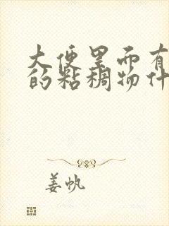 大便里面有白色的粘稠物什么原因