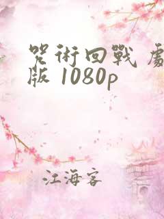 咒术回战 剧场版 1080p