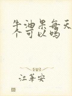 牛油果每天吃一个可以吗