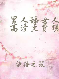 男人舔女人阴蒂高清免费视频