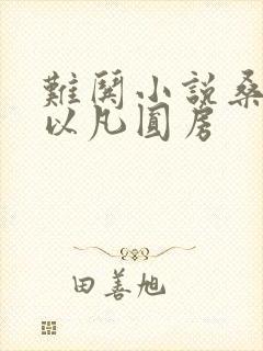 难哄小说桑延温以凡圆房