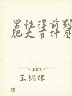 男性得前列腺有肥大有什么影响