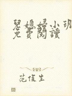 儿媳妇小玥小说免费阅读