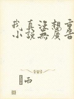 我真没想重生啊小说无广告