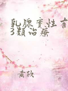 乳腺实性有结节3类治疗