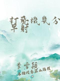 打飞机几分钟算早射