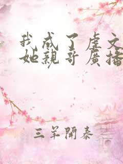 我成了虐文女主她亲哥广播剧