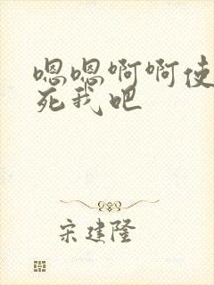 嗯嗯啊啊使劲操死我吧