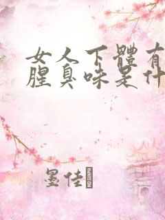 女人下体有异味腥臭味是什么原因