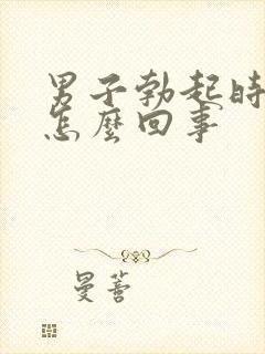 男子勃起时间短怎么回事