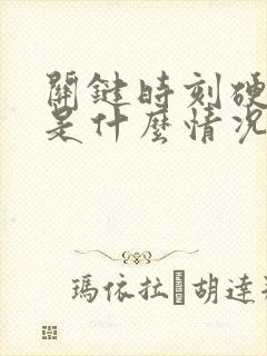 关键时刻硬不起是什么情况