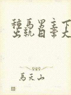 种马男主下半身出轨日常大结局