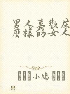 男人喜欢床上什么样的女人