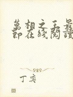 万相之王最新章节在线阅读下载