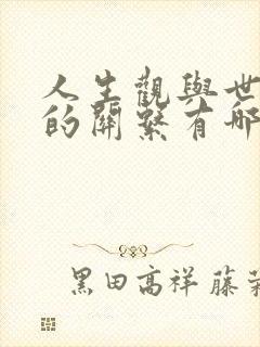 人生观与世界观的关系有哪些