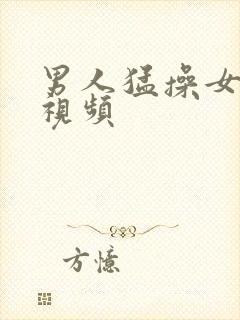 男人猛操女人b视频