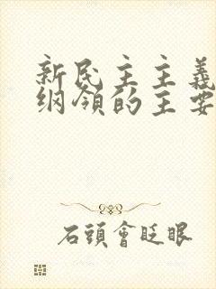 新民主主义经济纲领的主要内容是(