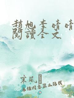 赵旭李晴晴正版阅读全文