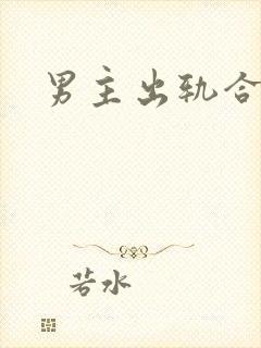 男主出轨合集h